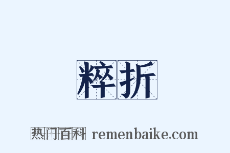 粹折是什么意思的图片